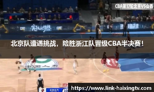 北京队遭遇挑战，险胜浙江队晋级CBA半决赛！