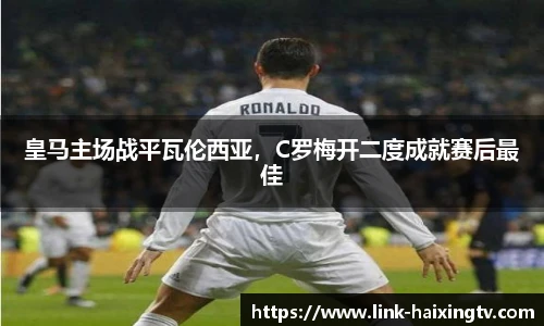 皇马主场战平瓦伦西亚，C罗梅开二度成就赛后最佳