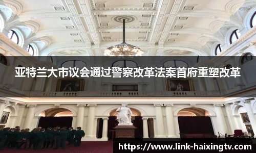 亚特兰大市议会通过警察改革法案首府重塑改革