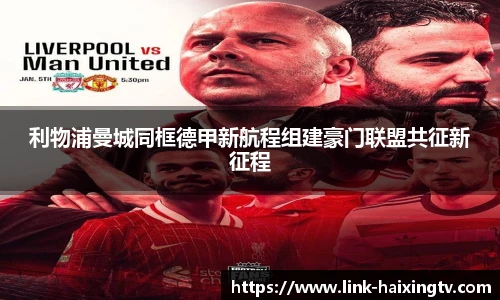 利物浦曼城同框德甲新航程组建豪门联盟共征新征程