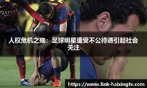 人权危机之殇：足球明星遭受不公待遇引起社会关注