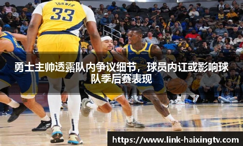 勇士主帅透露队内争议细节，球员内讧或影响球队季后赛表现