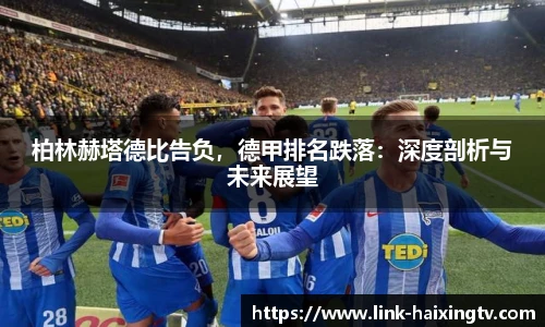 柏林赫塔德比告负，德甲排名跌落：深度剖析与未来展望
