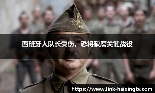 西班牙人队长受伤，恐将缺席关键战役