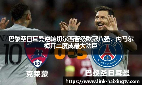 巴黎圣日耳曼逆转切尔西晋级欧冠八强，内马尔梅开二度成最大功臣