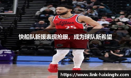 快船队新援表现抢眼，成为球队新希望