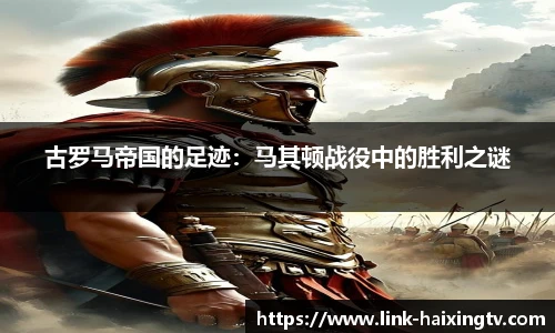 古罗马帝国的足迹：马其顿战役中的胜利之谜