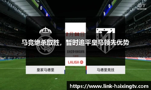 马竞绝杀取胜，暂时追平皇马领先优势