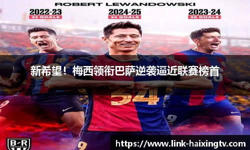 新希望！梅西领衔巴萨逆袭逼近联赛榜首