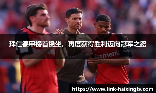 拜仁德甲榜首稳坐，再度获得胜利迈向冠军之路