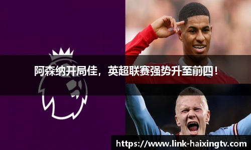 阿森纳开局佳，英超联赛强势升至前四！