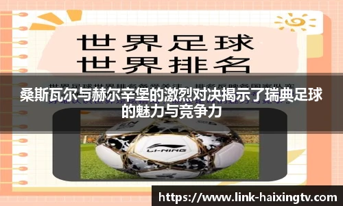 桑斯瓦尔与赫尔辛堡的激烈对决揭示了瑞典足球的魅力与竞争力