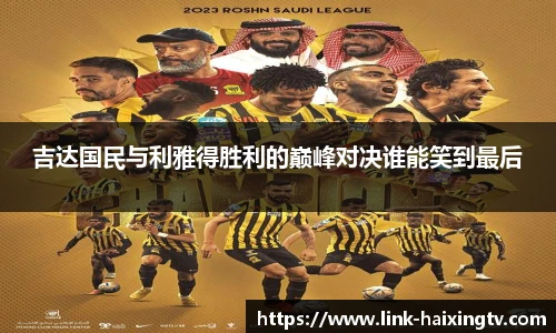 吉达国民与利雅得胜利的巅峰对决谁能笑到最后