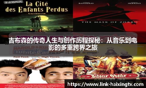 吉布森的传奇人生与创作历程探秘：从音乐到电影的多重跨界之旅