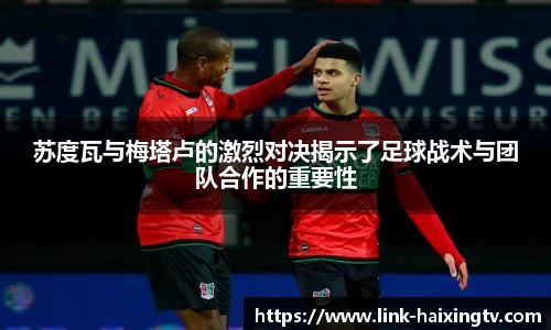 苏度瓦与梅塔卢的激烈对决揭示了足球战术与团队合作的重要性