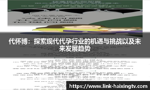 代怀博：探索现代代孕行业的机遇与挑战以及未来发展趋势