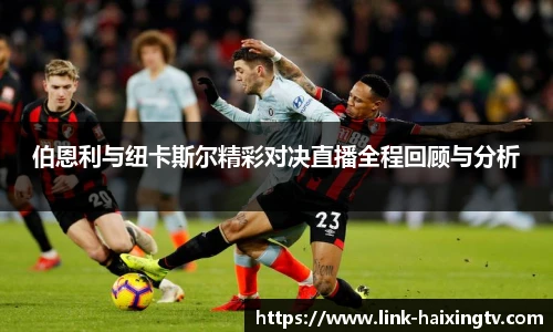 伯恩利与纽卡斯尔精彩对决直播全程回顾与分析