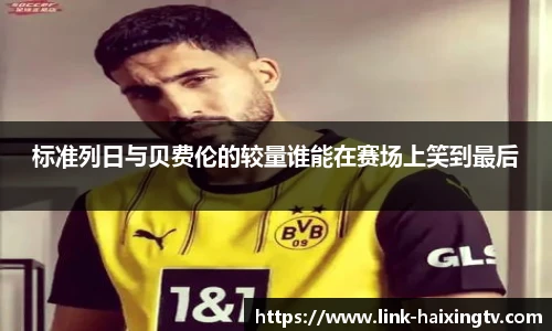 标准列日与贝费伦的较量谁能在赛场上笑到最后