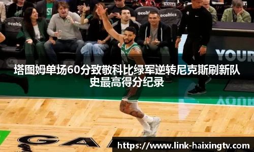 塔图姆单场60分致敬科比绿军逆转尼克斯刷新队史最高得分纪录