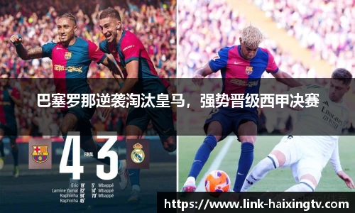 巴塞罗那逆袭淘汰皇马，强势晋级西甲决赛