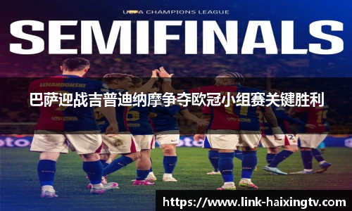 巴萨迎战吉普迪纳摩争夺欧冠小组赛关键胜利