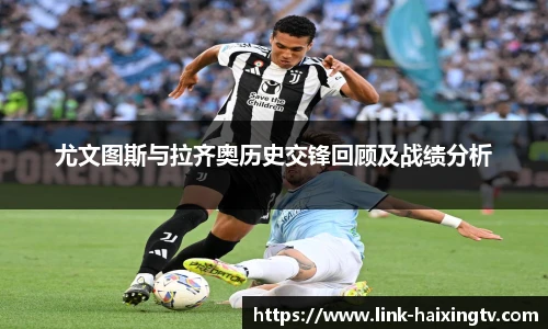尤文图斯与拉齐奥历史交锋回顾及战绩分析