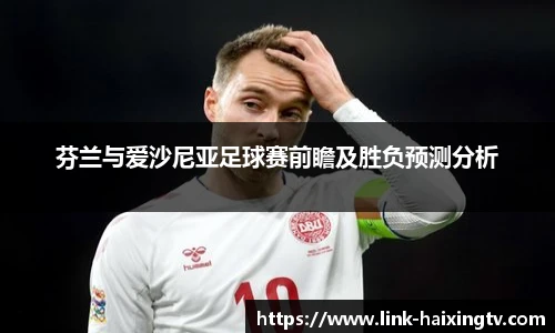 芬兰与爱沙尼亚足球赛前瞻及胜负预测分析
