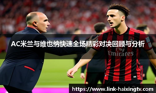 AC米兰与维也纳快速全场精彩对决回顾与分析